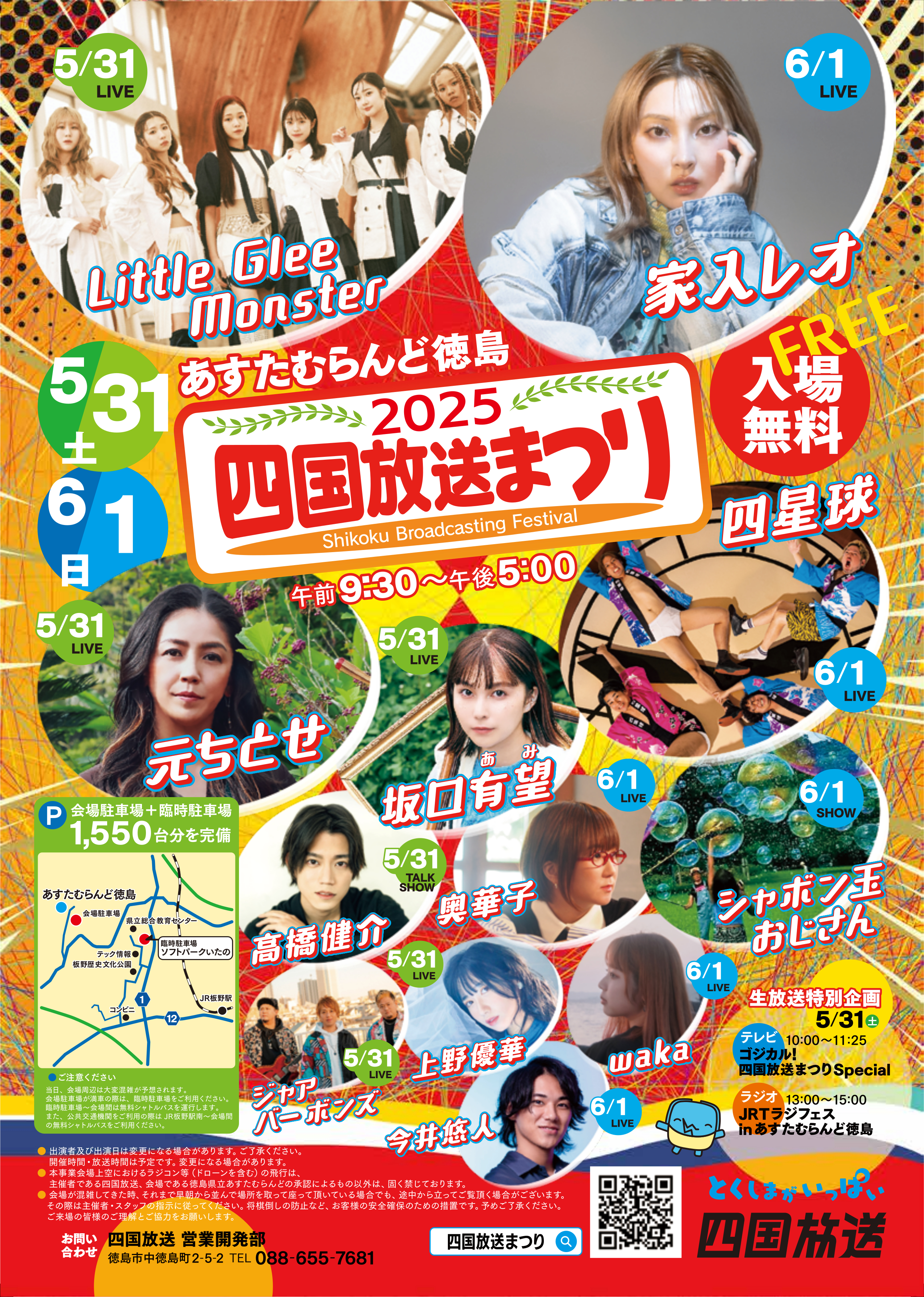 2025四国放送まつり